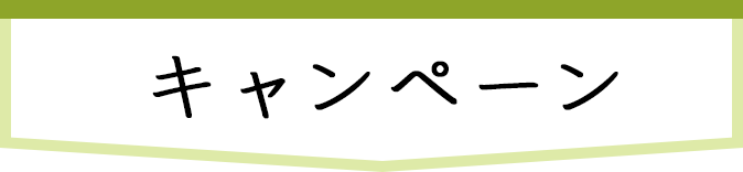 キャンペーン平塚鍼灸整骨院